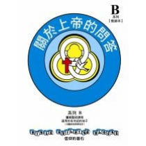 兒主教材B系列(套裝)-信仰的基石：關於上帝的問答